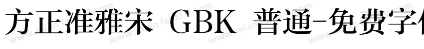 方正准雅宋 GBK 普通字体转换